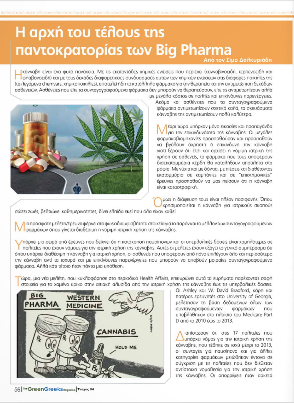 Η αρχή του τέλους της παντοκρατορίας των Big Pharma