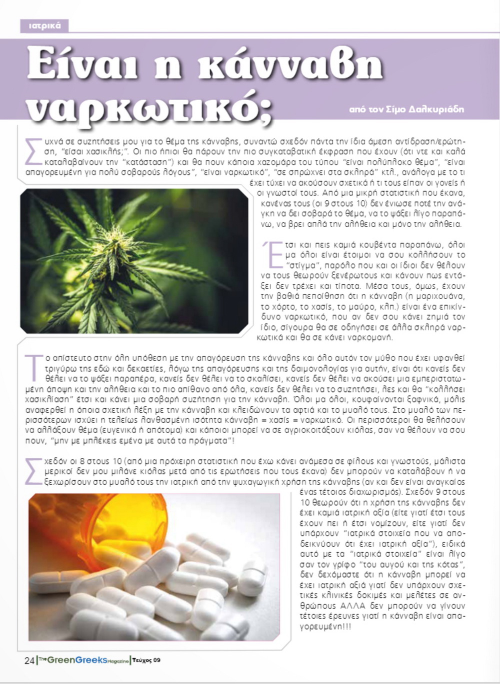 Είναι η κάνναβη ναρκωτικό;