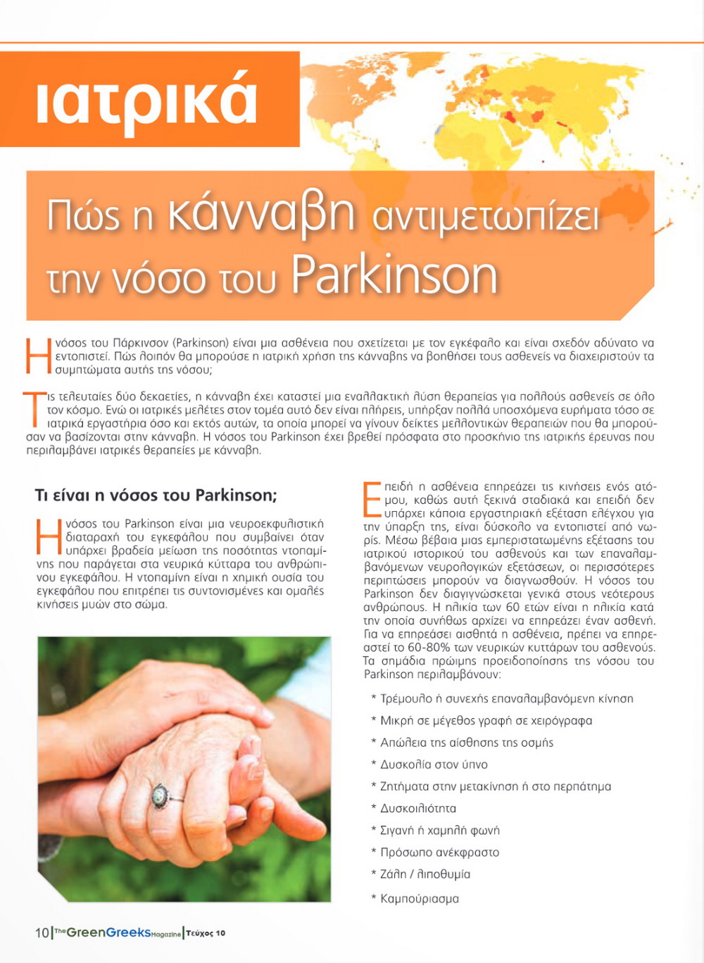 Πώς η κάνναβη αντιμετωπίζει την νόσο του Parkinson