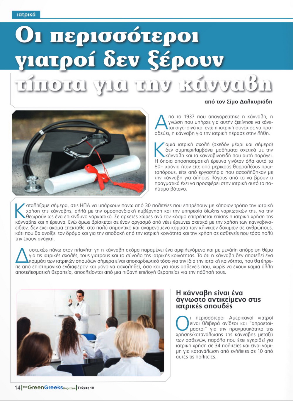 Οι περισσότεροι γιατροί δεν ξέρουν τίποτα για την κάνναβη