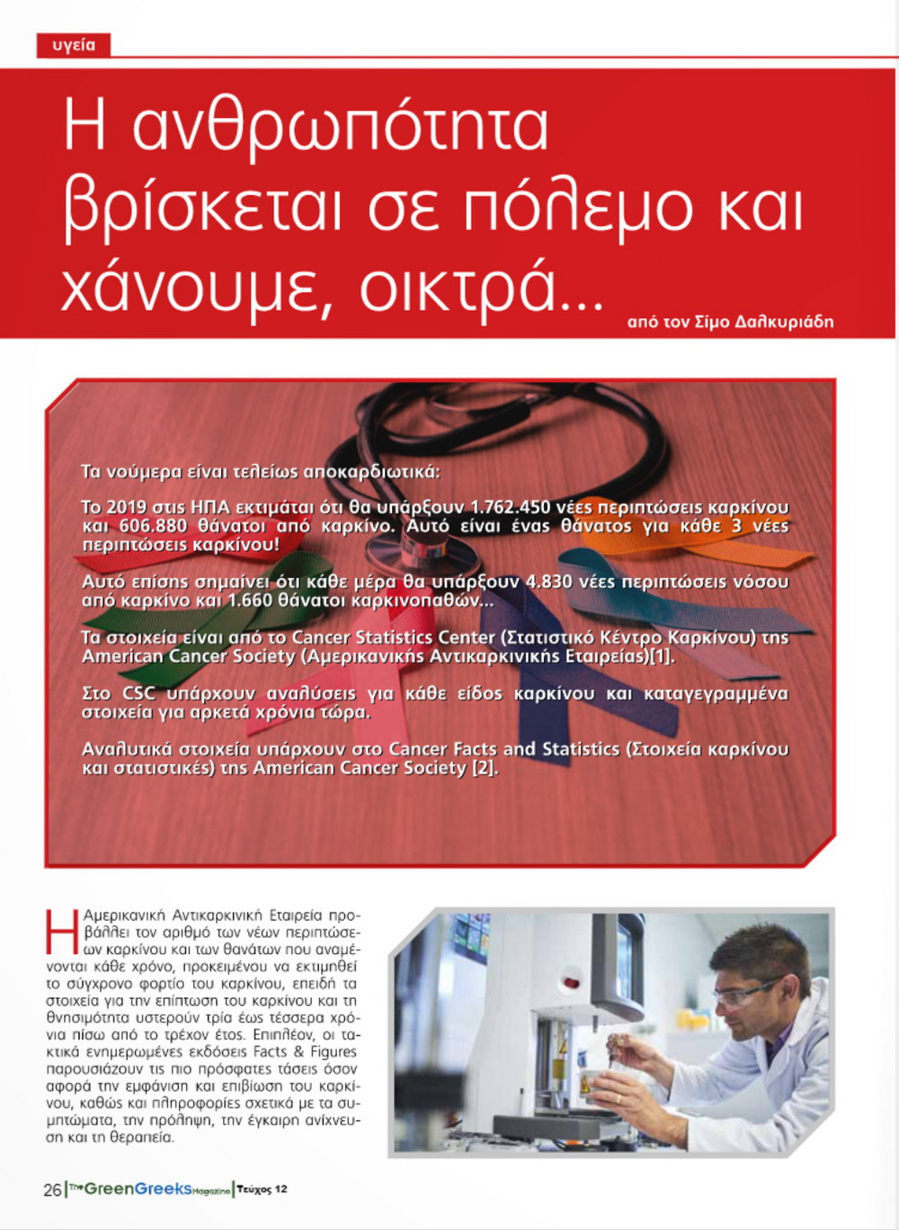 Η ανθρωπότητα βρίσκεται σε πόλεμο και χάνουμε, οικτρά...