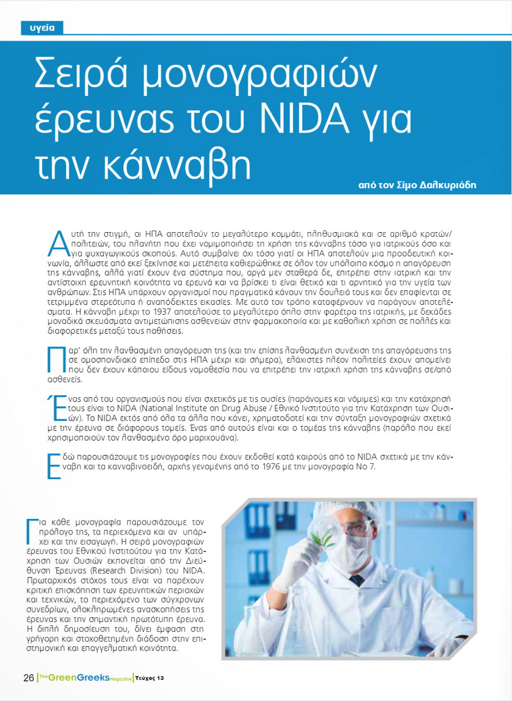 Σειρά μονογραφιών έρευνας του NIDA για την κάνναβη