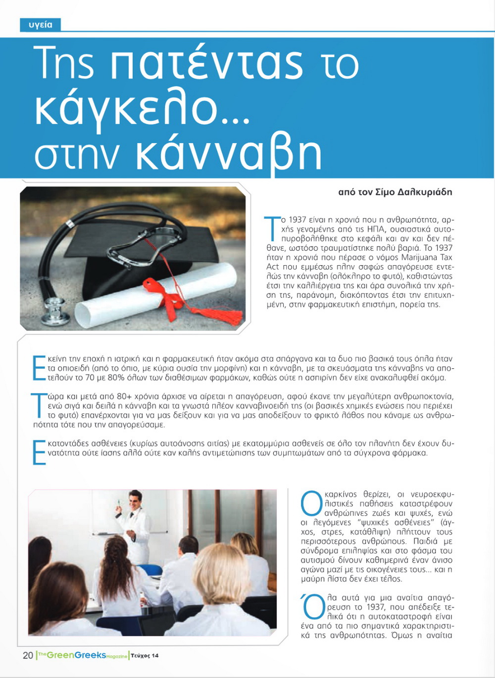 Της πατέντας το κάγκελο... στην κάνναβη