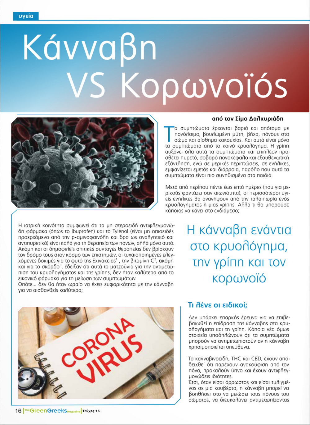 Κάνναβη VS Κορωνοϊός