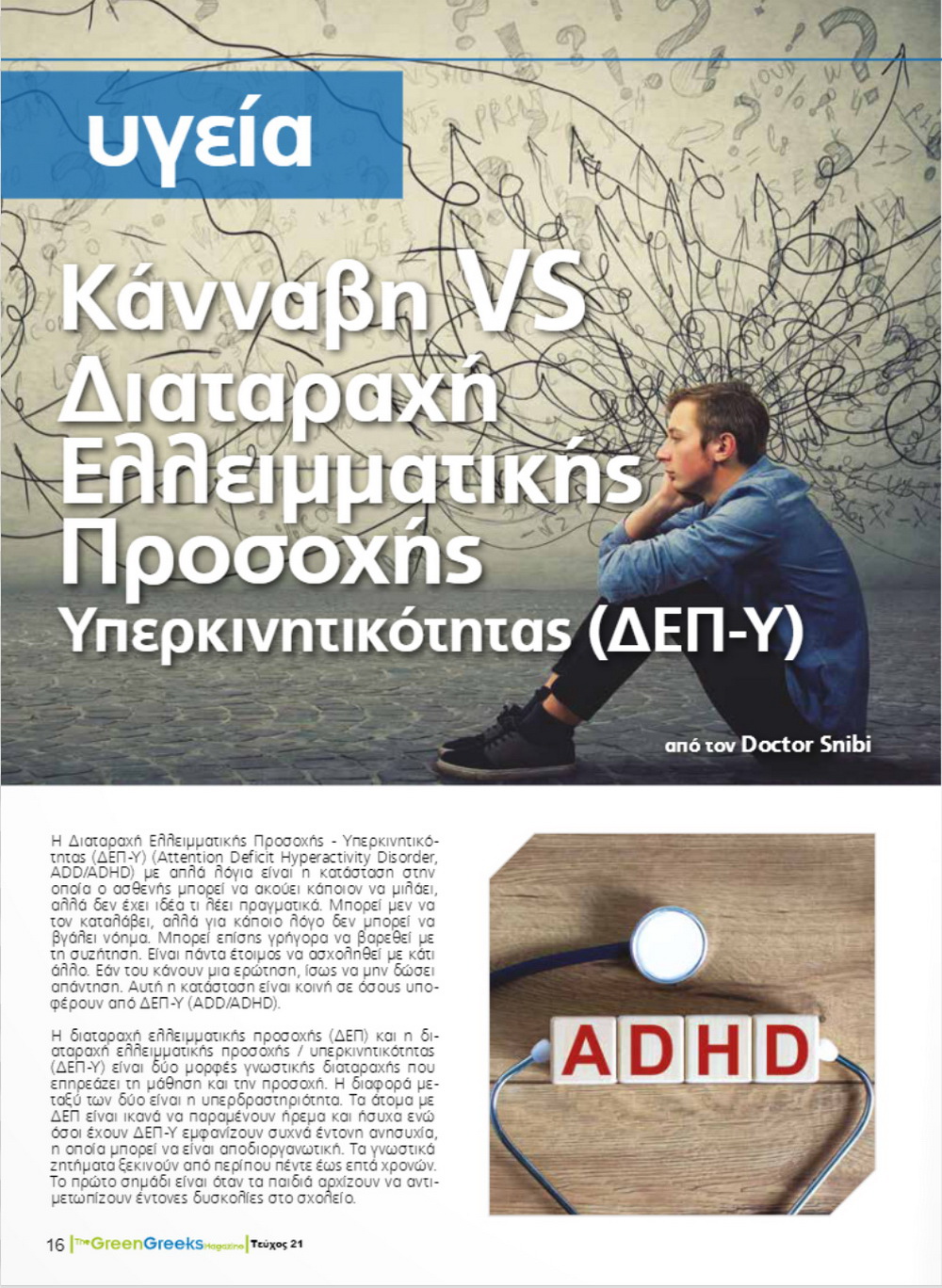 Κάνναβη VS Διαταραχή Ελλειμματικής Προσοχής Υπερκινητικότητας (ΔΕΠ-Υ)