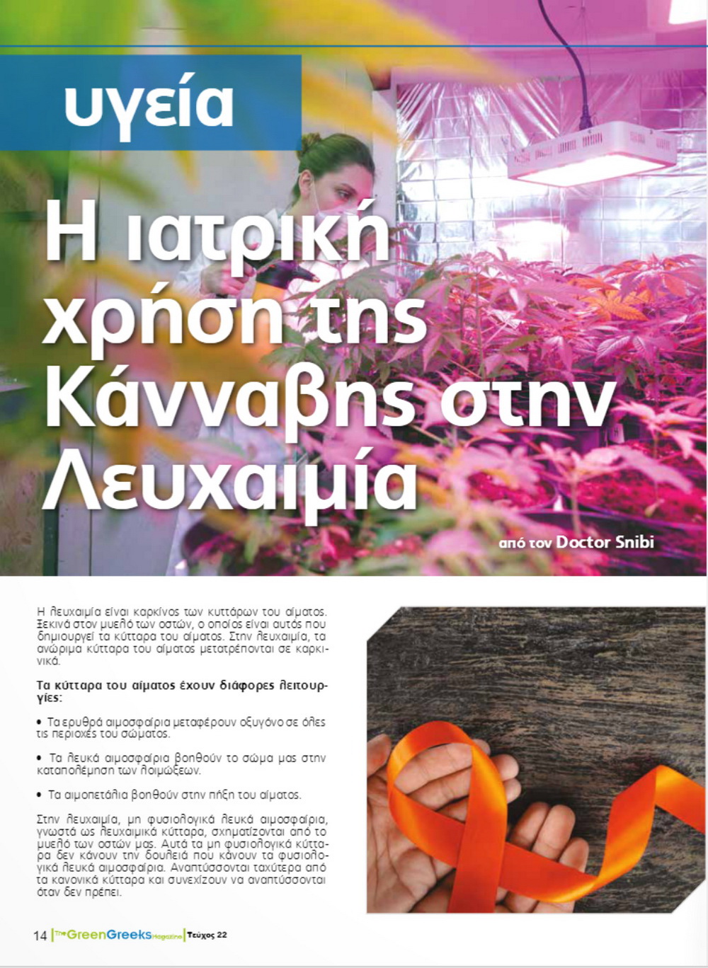 Η ιατρική χρήση της Κάνναβης στην Λευχαιμία