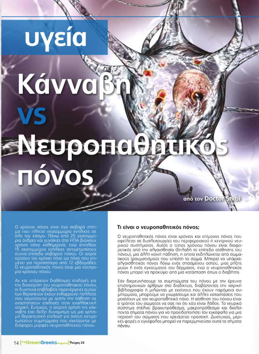 Κάνναβη vs Νευροπαθητικός πόνος