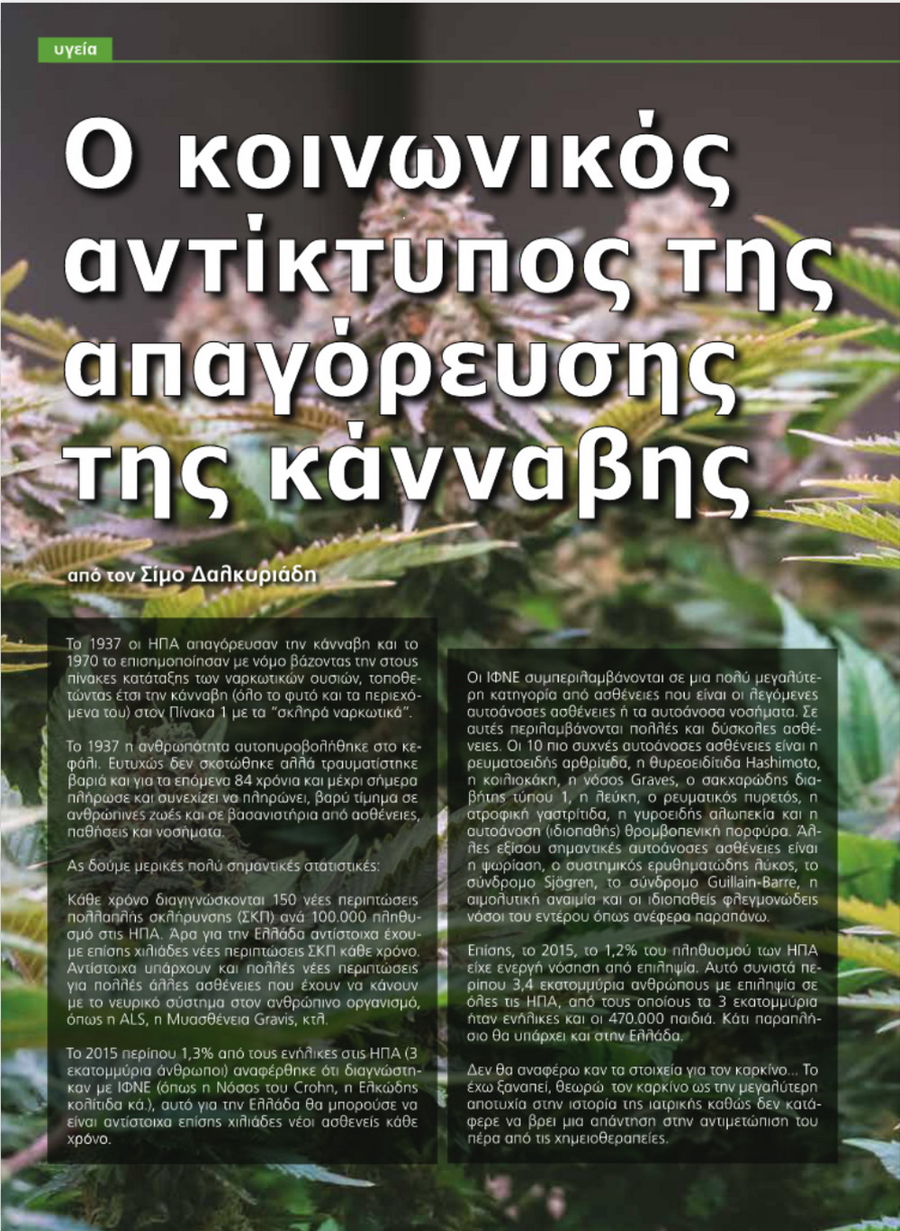 Ο κοινωνικός αντίκτυπος της απαγόρευσης της κάνναβης