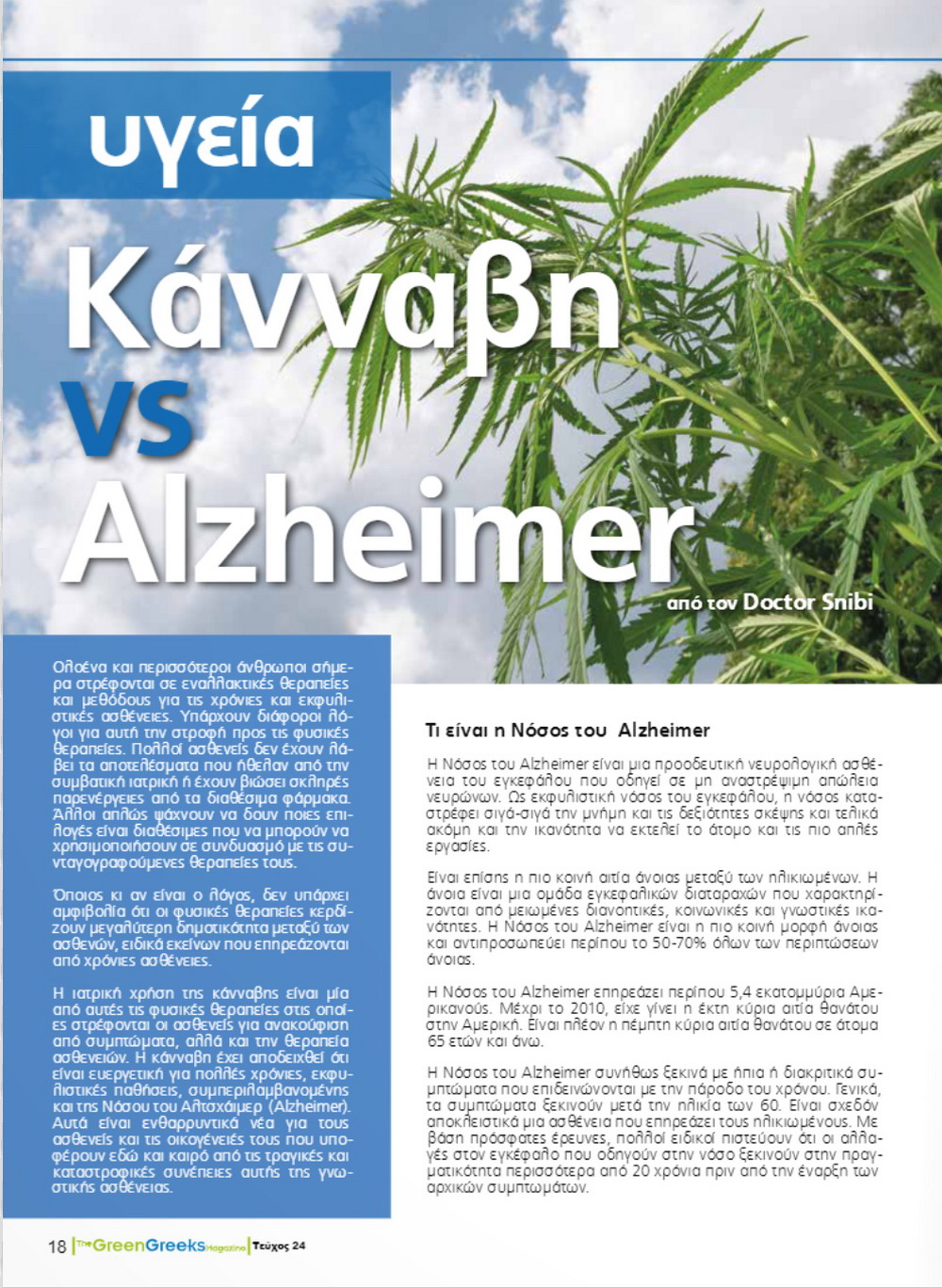 Κάνναβη vs Alzheimer