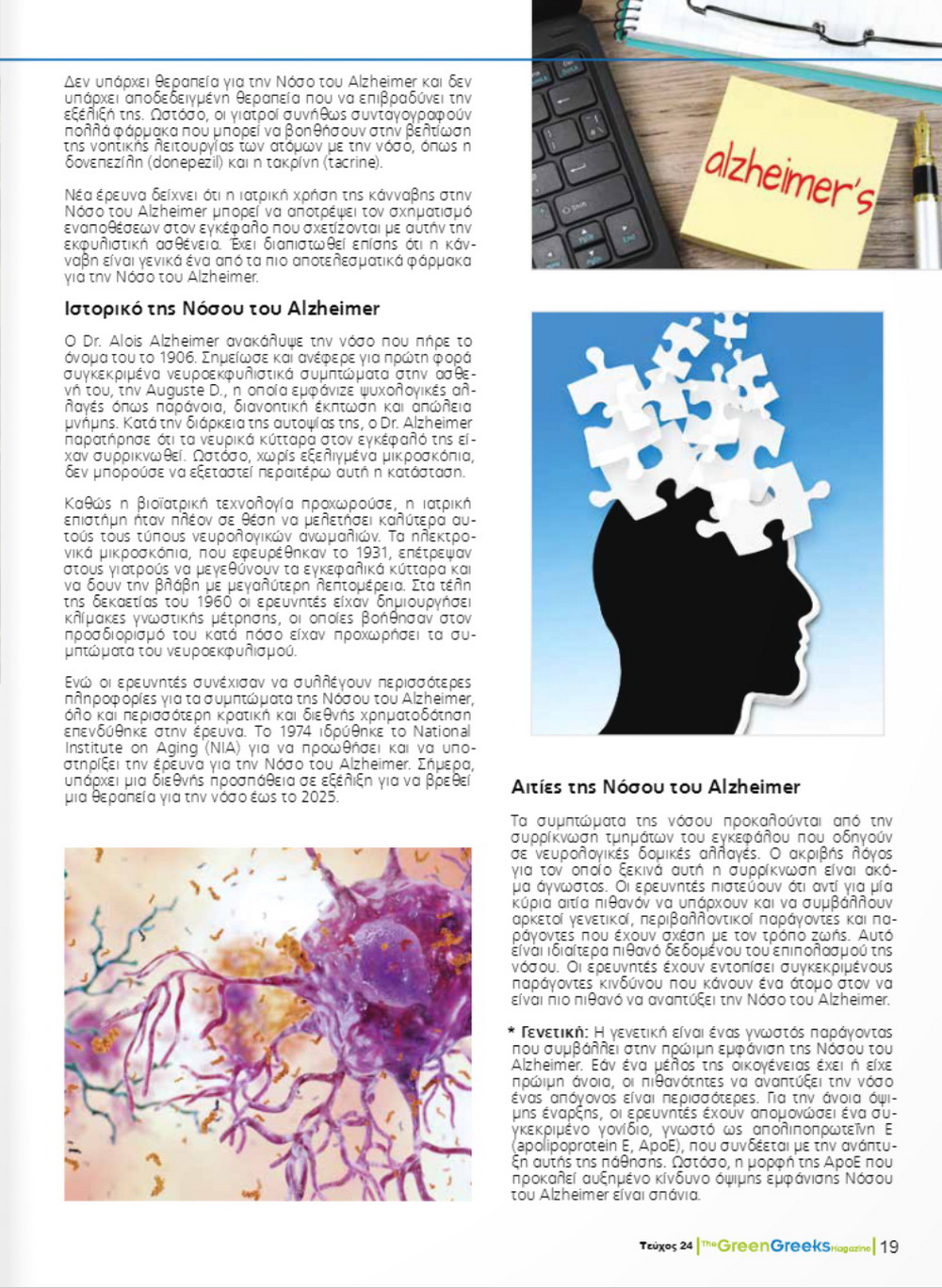 Κάνναβη vs Alzheimer