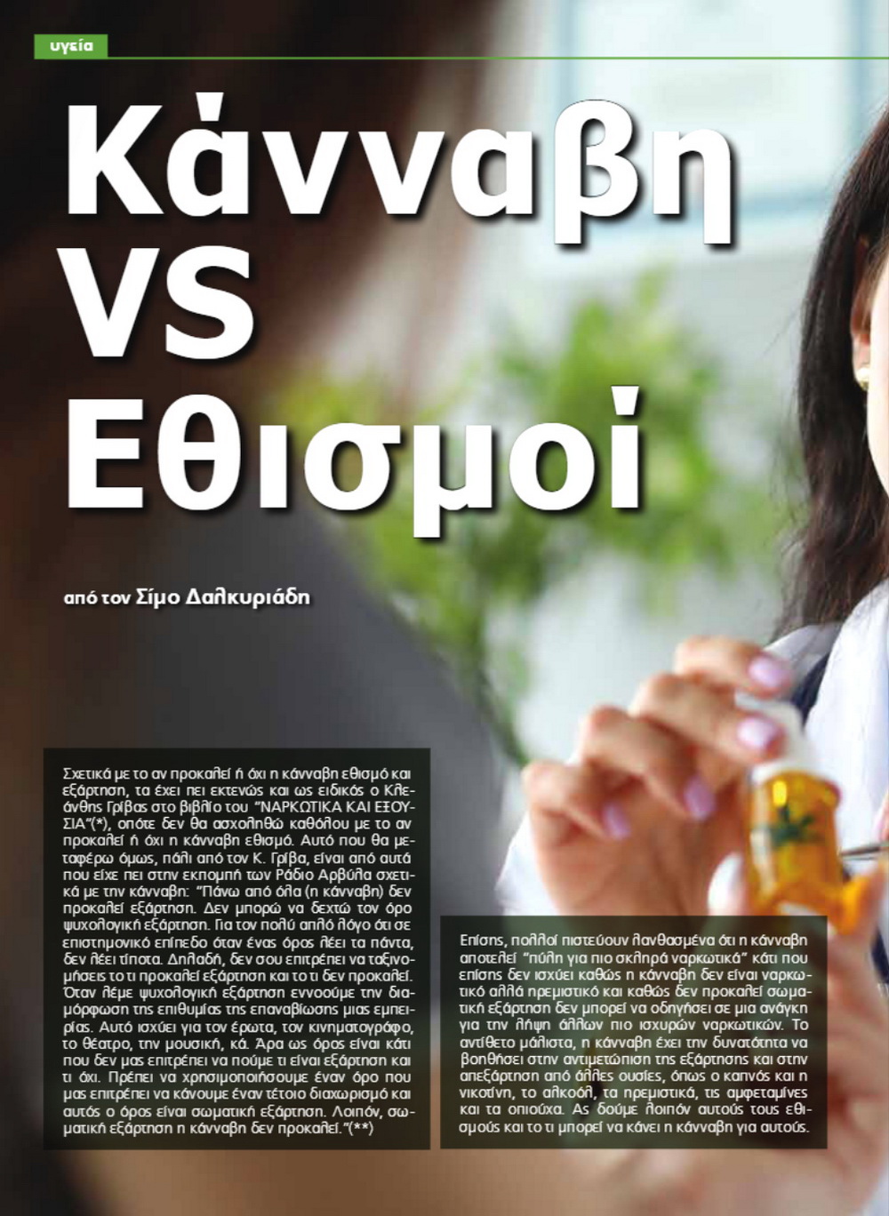 Κάνναβη VS Εθισμοί