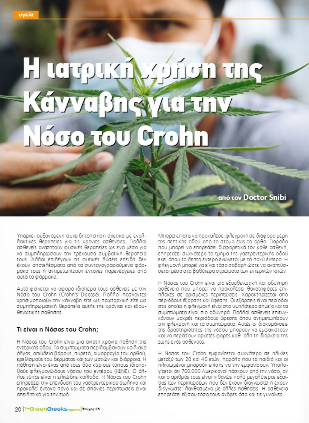 Η ιατρική χρήση της Κάνναβης για την Νόσο του Crohn