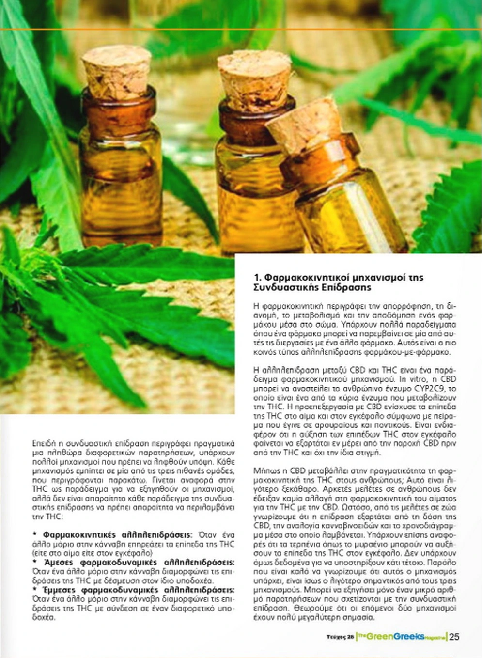 Η Συνδυαστική Επίδραση στην Κάνναβη