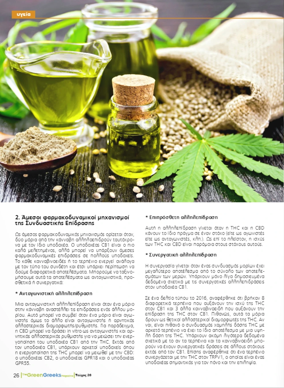Η Συνδυαστική Επίδραση στην Κάνναβη