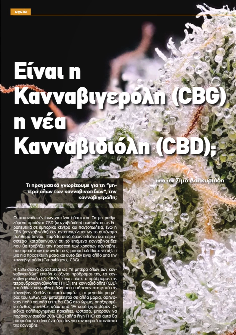 Είναι η Κανναβιγερόλη (CBG) η νέα Κανναβιδιόλη (CBD);