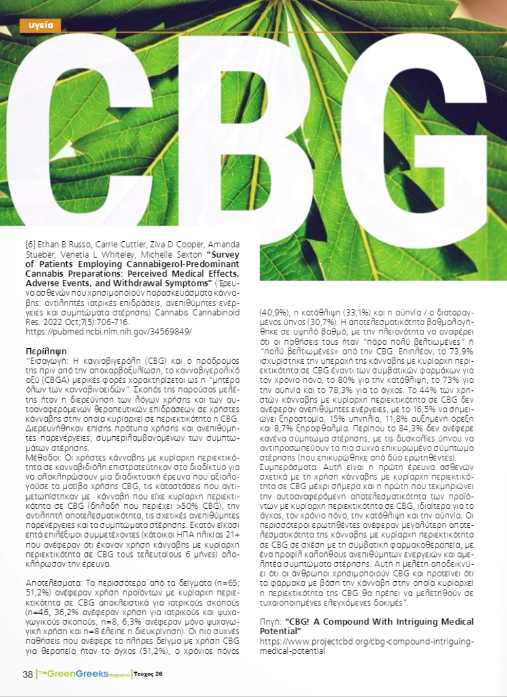 Είναι η Κανναβιγερόλη (CBG) η νέα Κανναβιδιόλη (CBD);