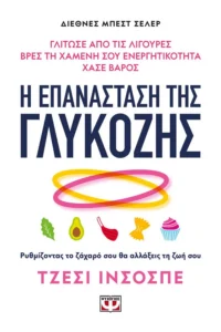 Glucose Revolution (2022) [Η επανάσταση της γλυκόζης]